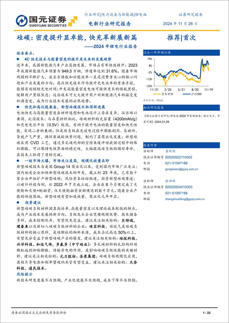 《2024年锂电行业报告：硅碳，密度提升显卓能，快充革新展新篇-241126-国元证券-22页》 - 第1页预览图