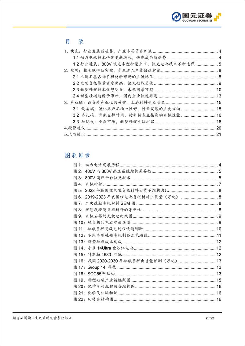 《2024年锂电行业报告：硅碳，密度提升显卓能，快充革新展新篇-241126-国元证券-22页》 - 第2页预览图