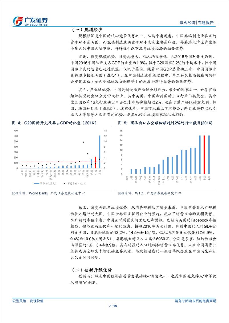 《粤港澳大湾区：联通就是创新-20190424-广发证券-18页》 - 第8页预览图