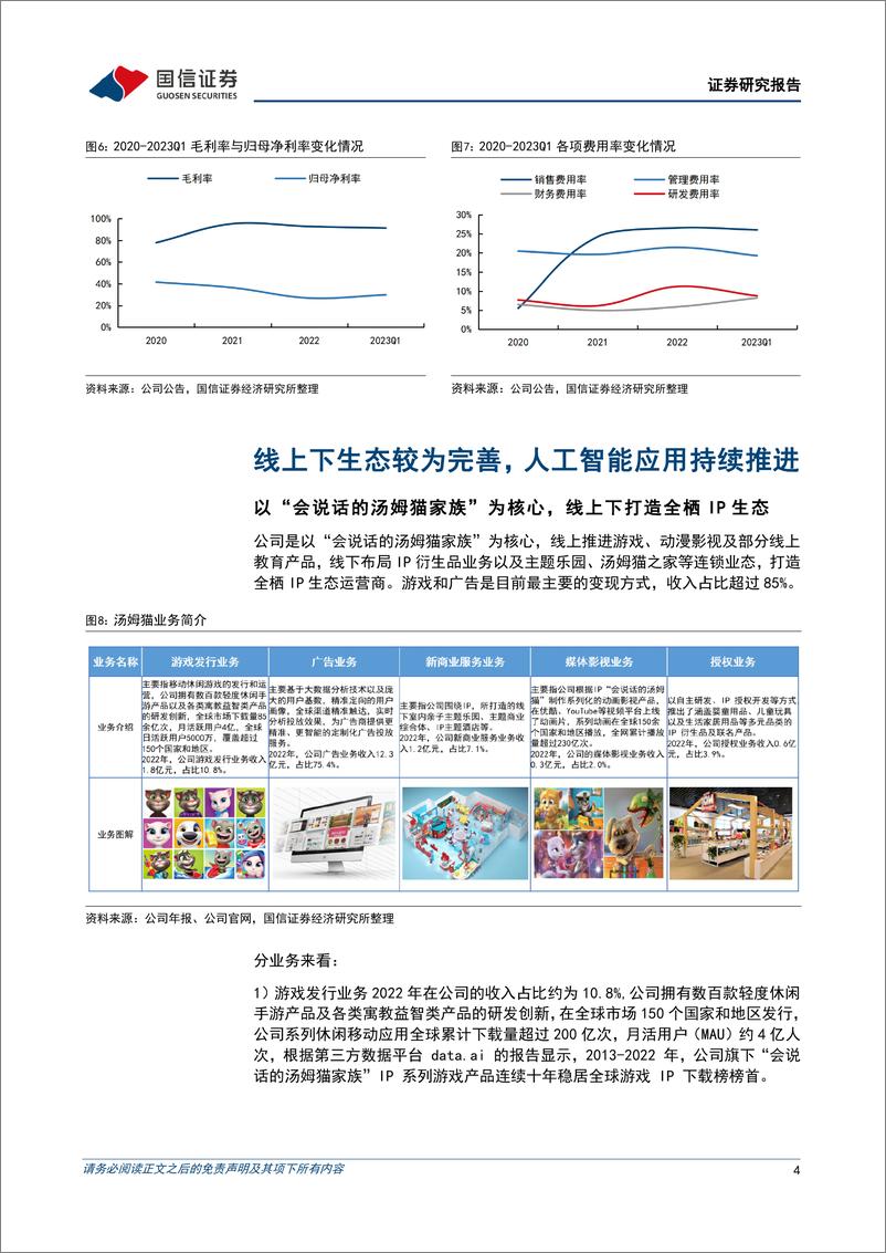 《20230504-国信证券-汤姆猫-300459-头部游戏IP运营商，AIGC场景落地优势显著》 - 第4页预览图