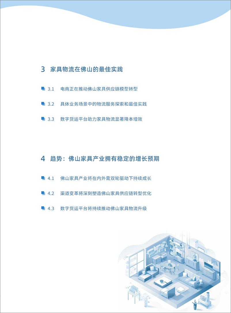 《佛山家具产业带供应链物流洞察白皮书》 - 第3页预览图