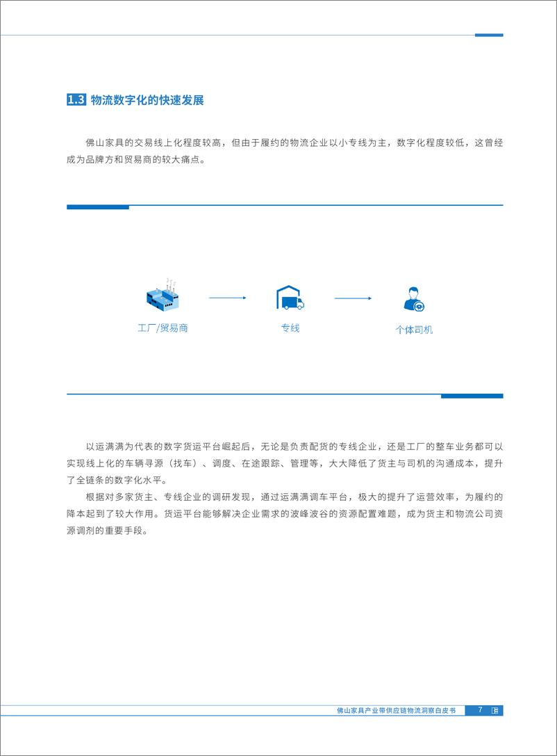 《佛山家具产业带供应链物流洞察白皮书》 - 第7页预览图