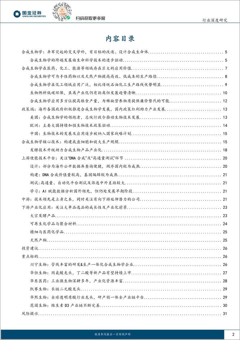 《医药健康行业合成生物学深度报告：紧跟下游重磅品种突破，兼顾上游技术进步-240513-国金证券-33页》 - 第2页预览图