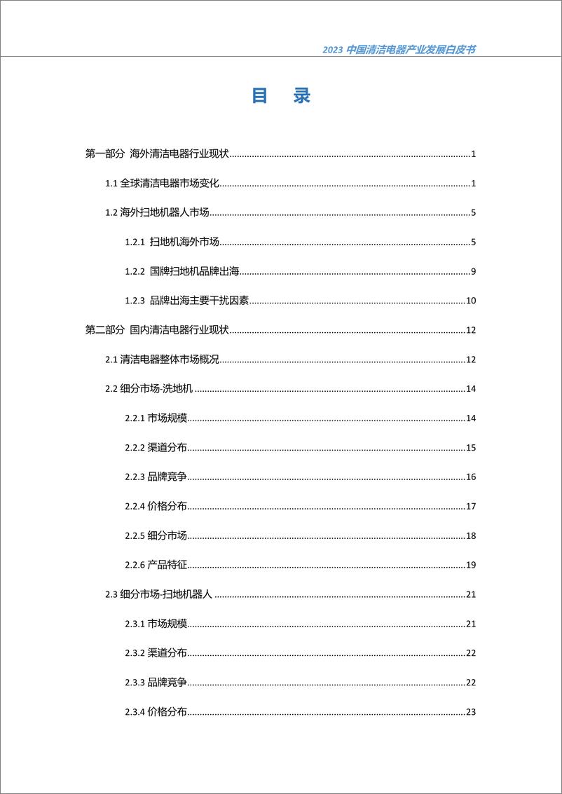 【清洁峰会】《2023中国清洁电器产业发展白皮书》-38页 - 第3页预览图