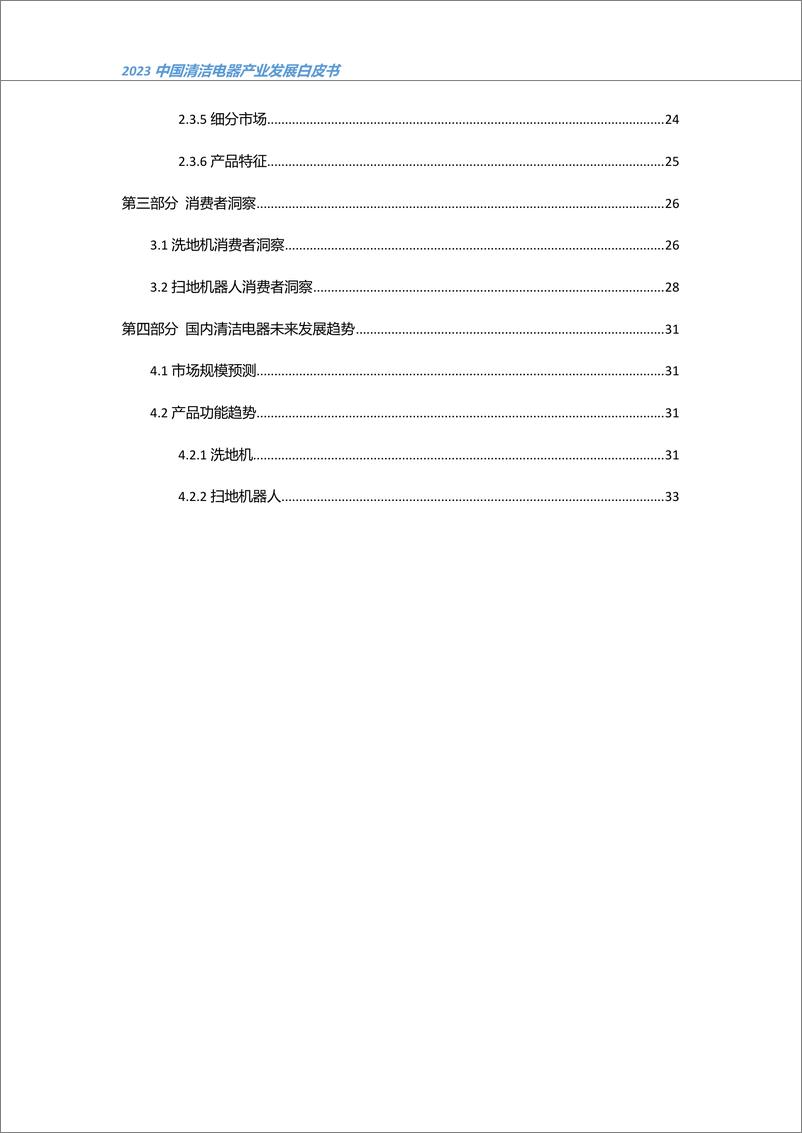 【清洁峰会】《2023中国清洁电器产业发展白皮书》-38页 - 第4页预览图