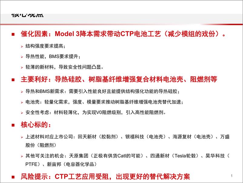 《新能源汽车行业电动车相关材料专题：Mode3降本需求引领材料市场新机遇-20200226-中信证券-27页》 - 第3页预览图