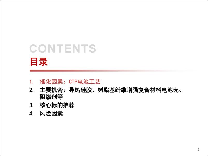 《新能源汽车行业电动车相关材料专题：Mode3降本需求引领材料市场新机遇-20200226-中信证券-27页》 - 第4页预览图