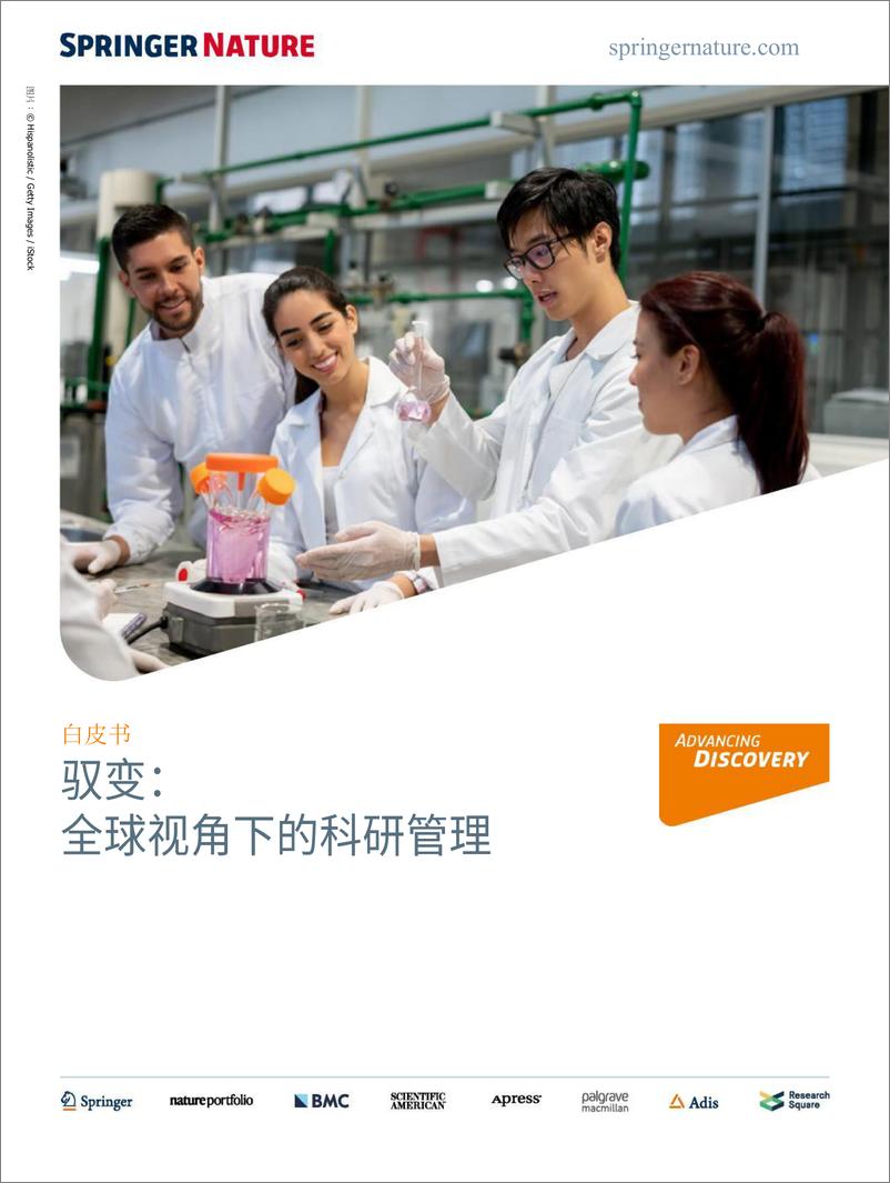 《2024驭变：全球视角下的科研管理白皮书-Springer Nature》 - 第1页预览图