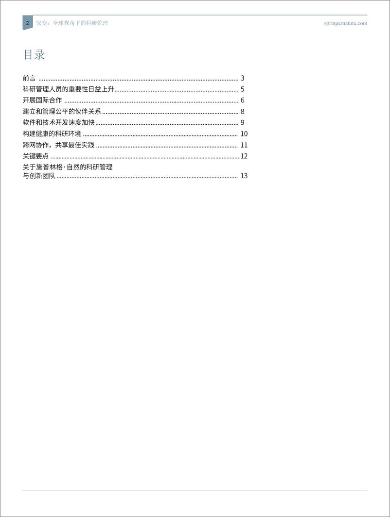 《2024驭变：全球视角下的科研管理白皮书-Springer Nature》 - 第2页预览图