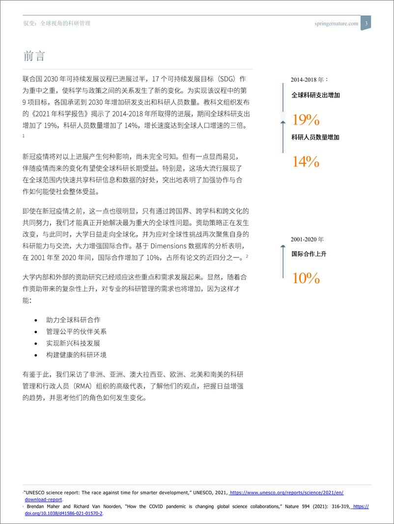 《2024驭变：全球视角下的科研管理白皮书-Springer Nature》 - 第3页预览图