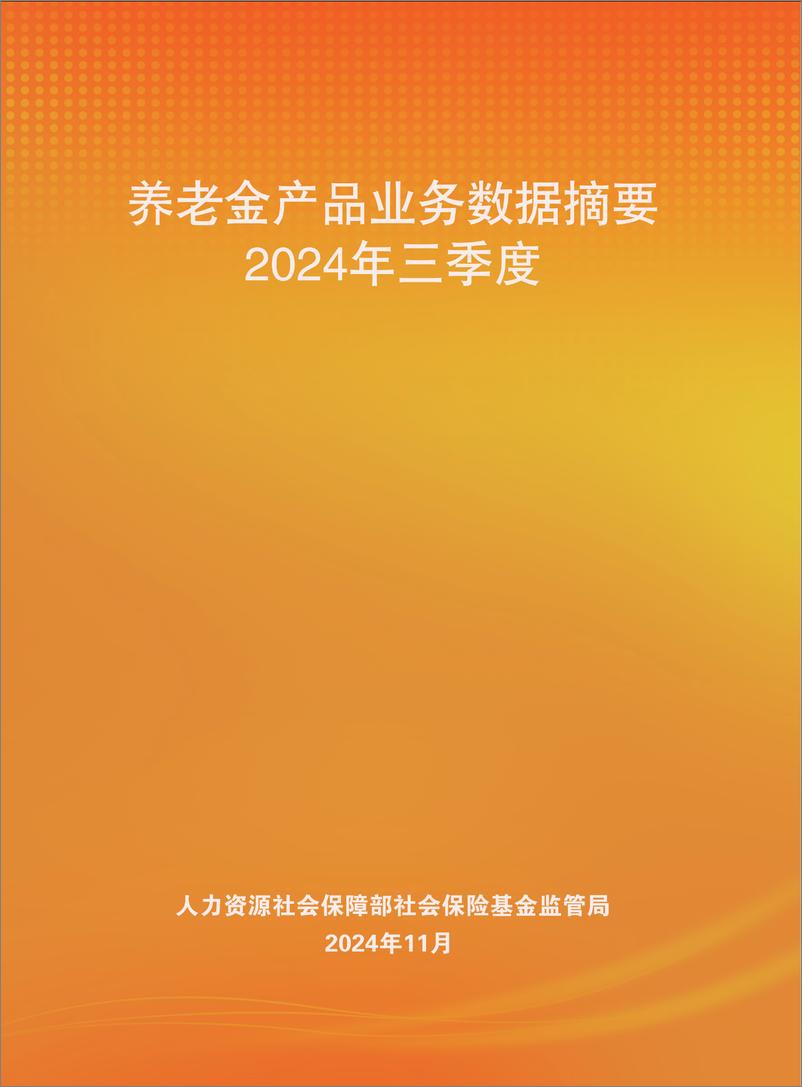 《养老金产品业务数据摘要2024年三季度-人社部-81页》 - 第1页预览图