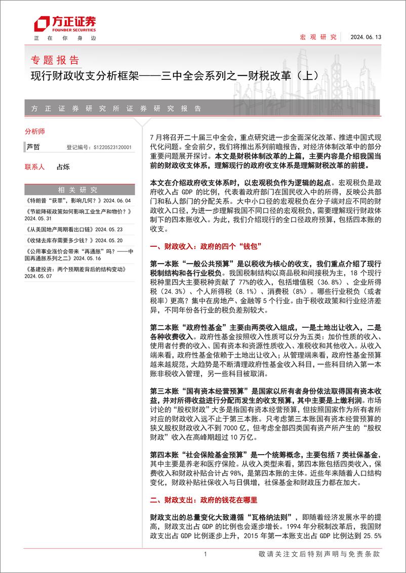 《现行财政收支分析框架一三中全会系列之一财税改革_上_》 - 第1页预览图