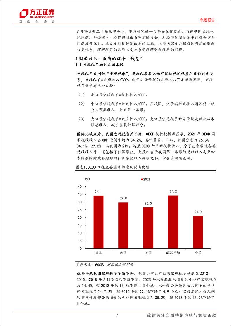 《现行财政收支分析框架一三中全会系列之一财税改革_上_》 - 第7页预览图