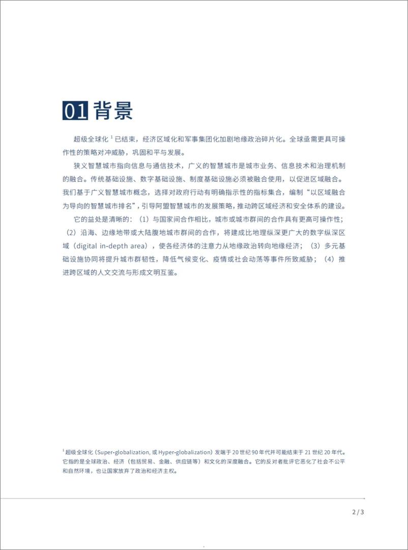 《2024 阿盟智慧城市排名—以区域融合为导向的智慧城市评估》 - 第5页预览图