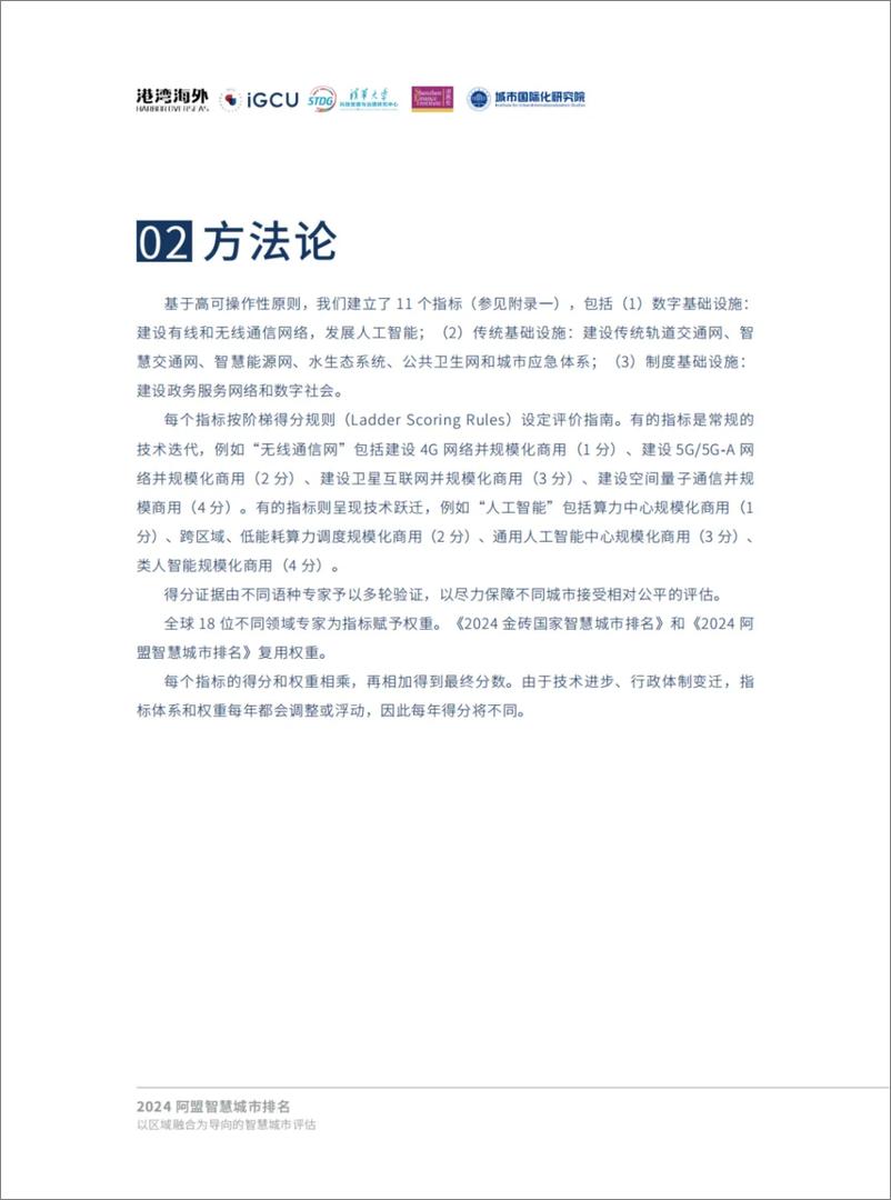 《2024 阿盟智慧城市排名—以区域融合为导向的智慧城市评估》 - 第6页预览图