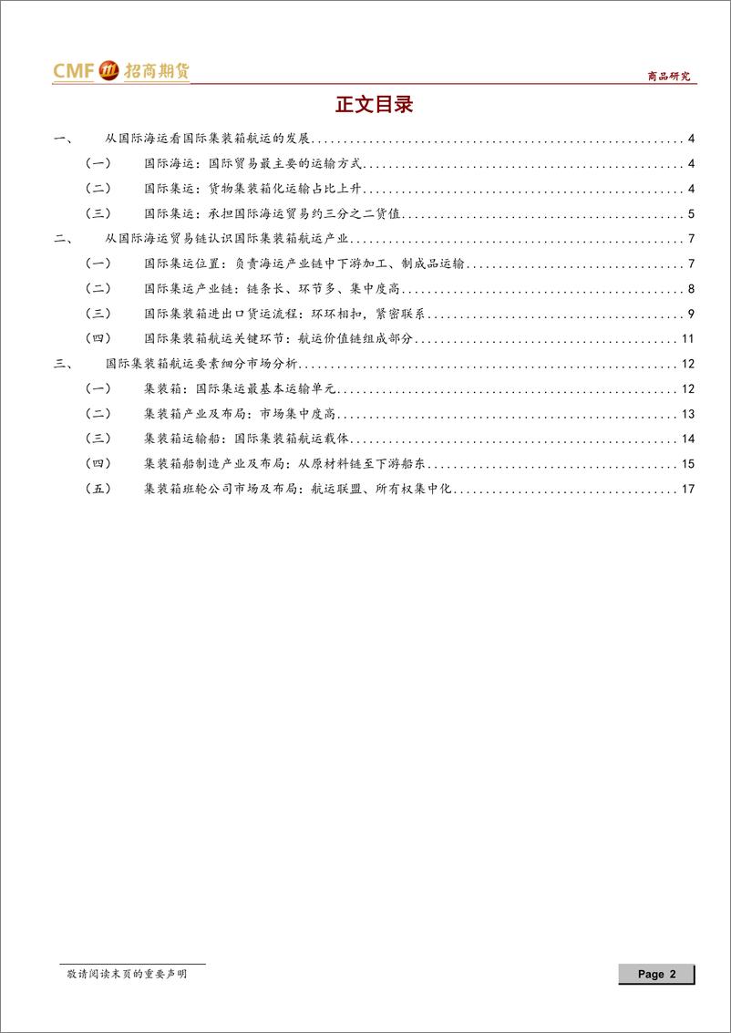 《航运期货上市系列专题研究（一）：国际集装箱航运市场分析-20220929-招商期货-23页》 - 第3页预览图