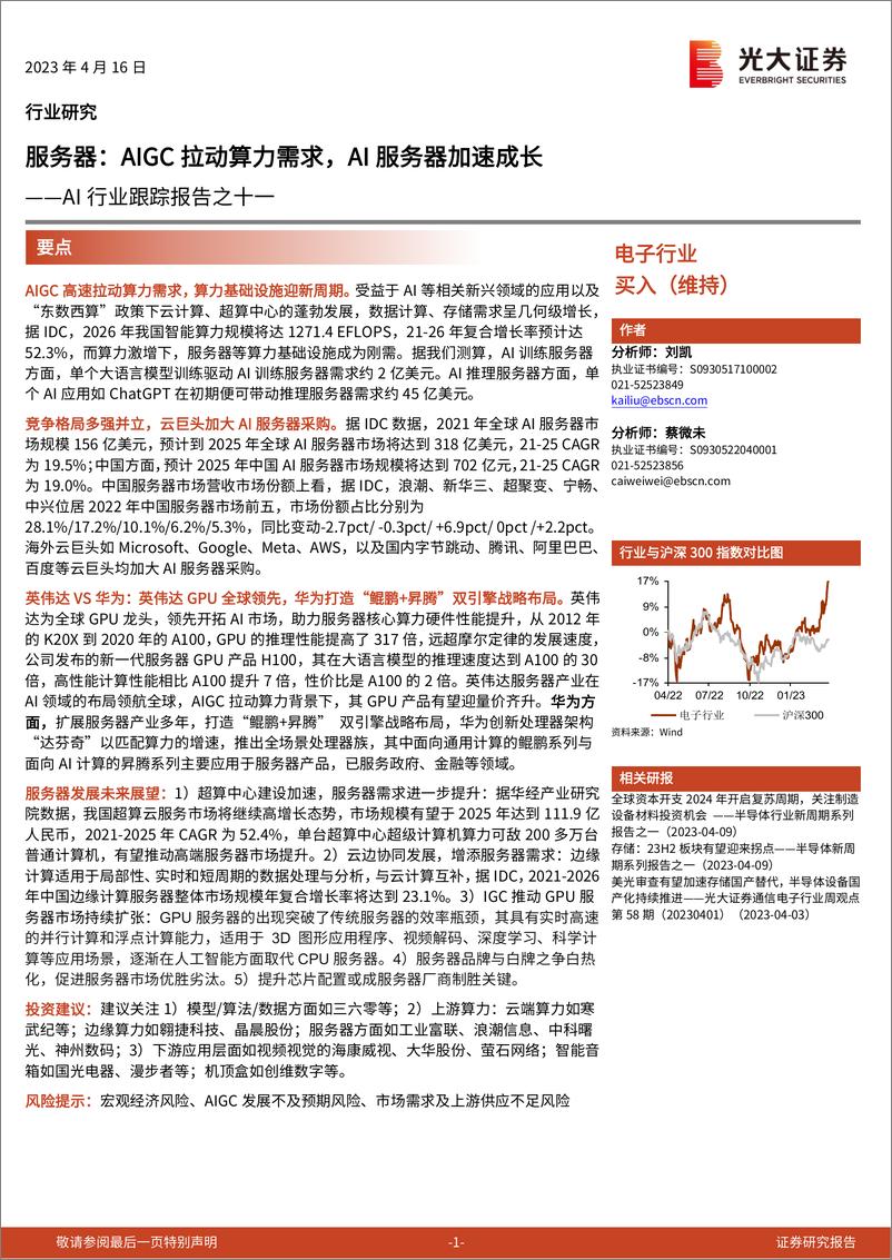 《AI行业跟踪报告之十一服务器AIGC拉动算力需求AI服务器加速成长-23041624页》 - 第1页预览图