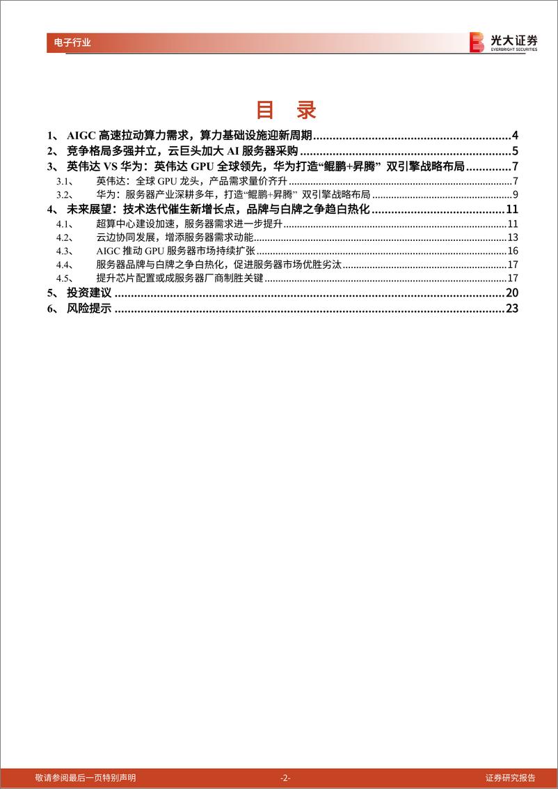 《AI行业跟踪报告之十一服务器AIGC拉动算力需求AI服务器加速成长-23041624页》 - 第2页预览图