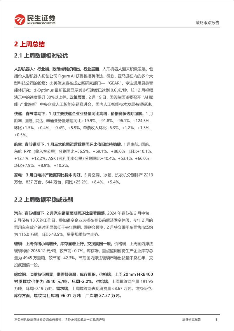 《行业信息跟踪：节后经济初窥-20240227-民生证券-25页》 - 第6页预览图