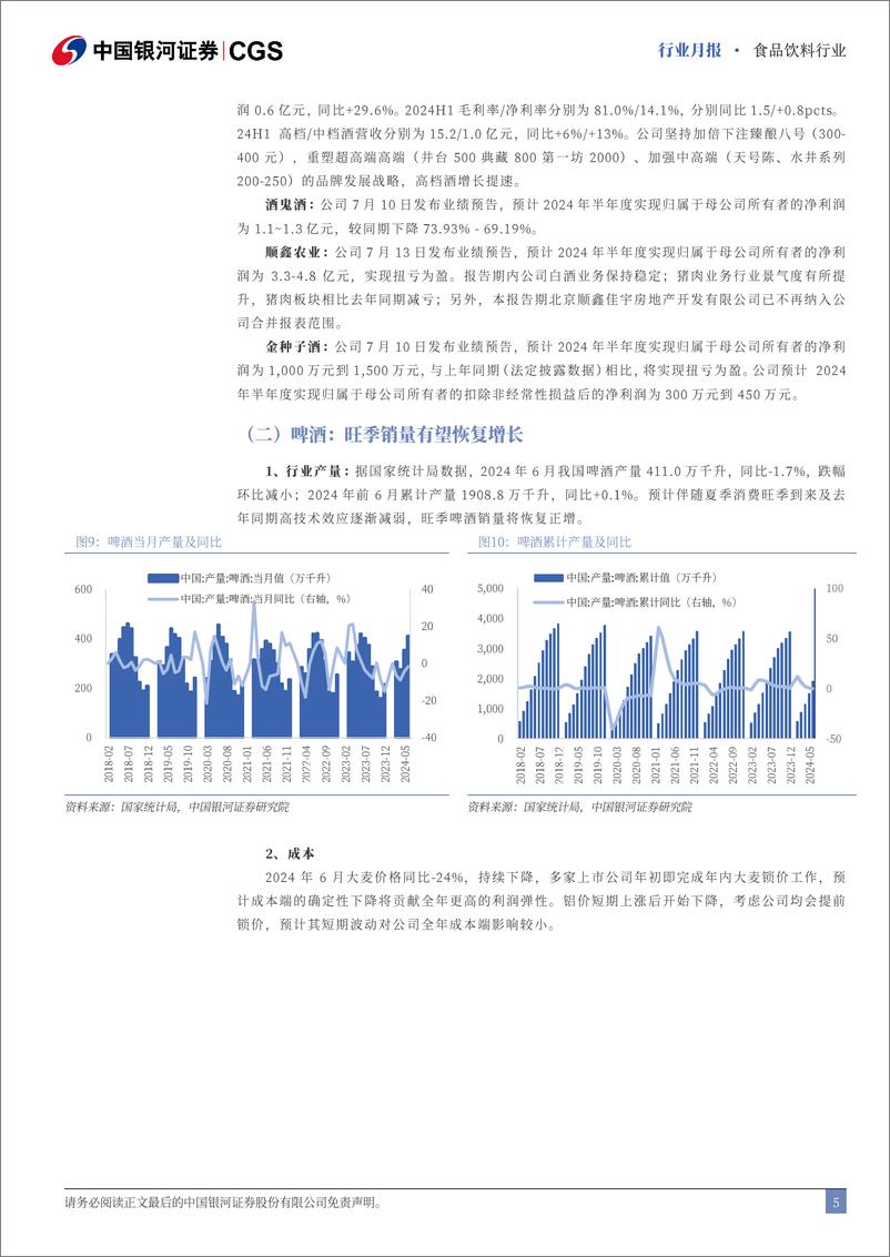 《食品饮料行业月报：业绩窗口期推荐关注优质标的-240806-银河证券-16页》 - 第5页预览图