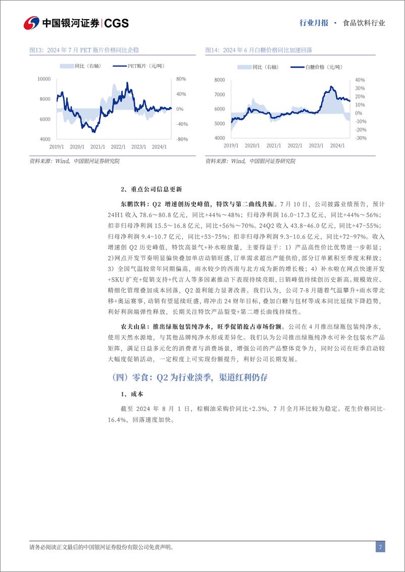 《食品饮料行业月报：业绩窗口期推荐关注优质标的-240806-银河证券-16页》 - 第7页预览图