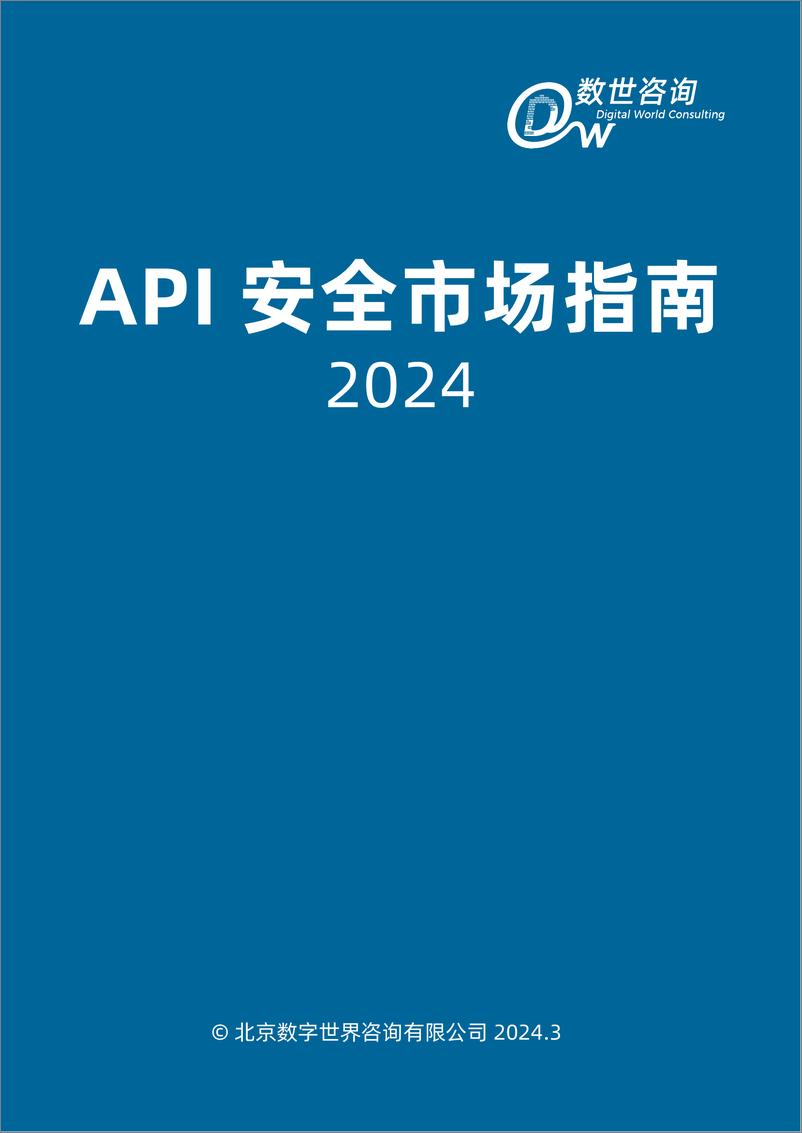 《数世咨询-API安全市场指南（2024）》 - 第3页预览图