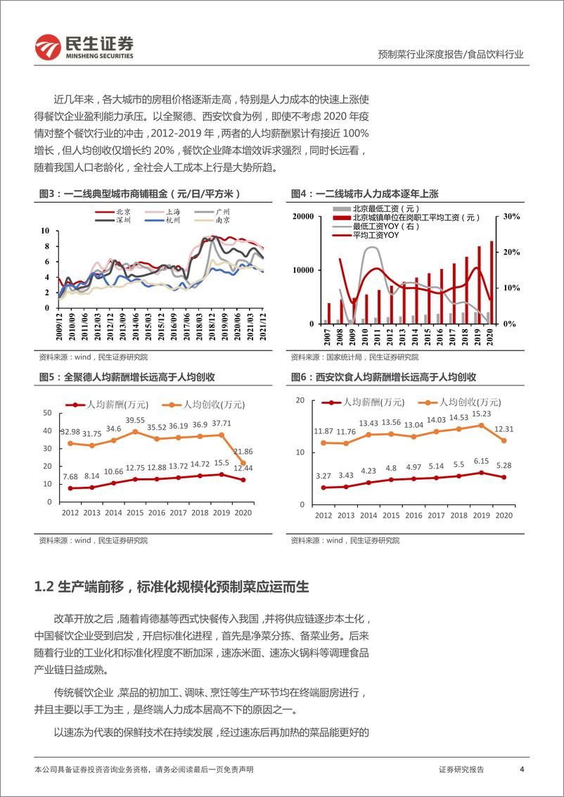 《食品饮料行业寻找“高质量”发展系列报告：预制菜行业深度报告，中式餐饮“工业革命”-20220408-民生证券-37页》 - 第5页预览图