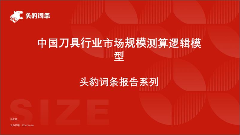 《头豹研究院-中国刀具行业市场规模测算逻辑模型 头豹词条报告系列》 - 第1页预览图