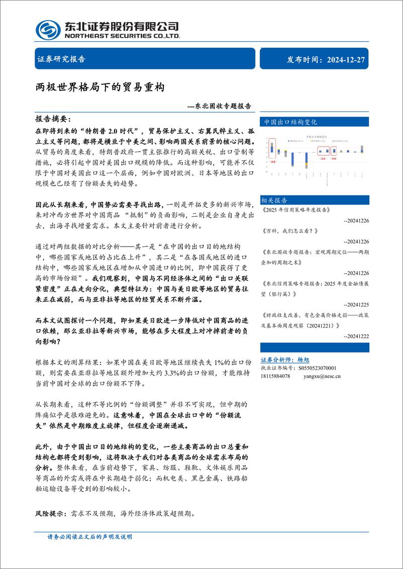 《东北固收专题报告：两极世界格局下的贸易重构-241227-东北证券-21页》 - 第1页预览图