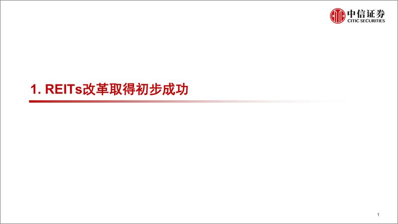 《REITs研究：REITs改革何以初步成功-20220413-中信证券-30页》 - 第3页预览图