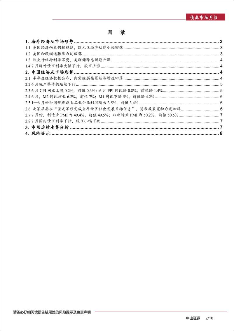 《债券市场月报：利率仍有下行空间-240801-中山证券-10页》 - 第2页预览图