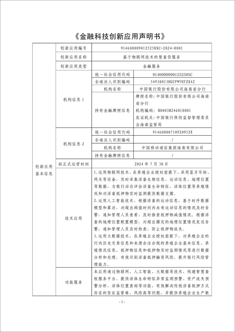 《金融科技创新应用声明书_基于物联网技术的慧畜贷服务》 - 第1页预览图