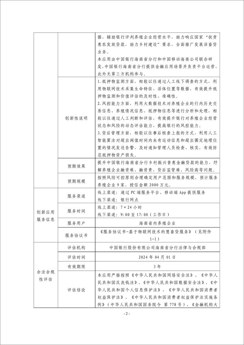 《金融科技创新应用声明书_基于物联网技术的慧畜贷服务》 - 第2页预览图