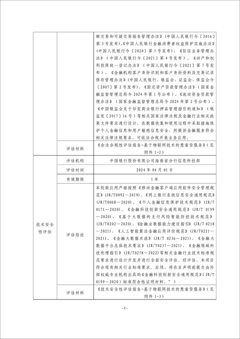 《金融科技创新应用声明书_基于物联网技术的慧畜贷服务》 - 第3页预览图