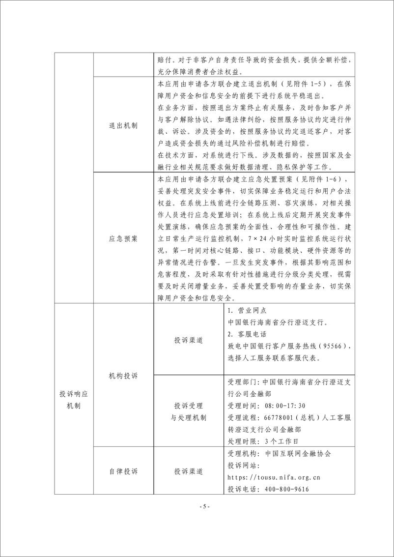 《金融科技创新应用声明书_基于物联网技术的慧畜贷服务》 - 第5页预览图