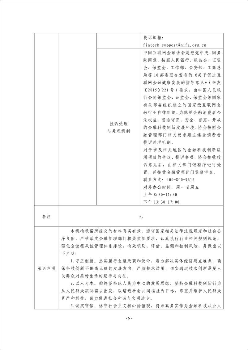 《金融科技创新应用声明书_基于物联网技术的慧畜贷服务》 - 第6页预览图