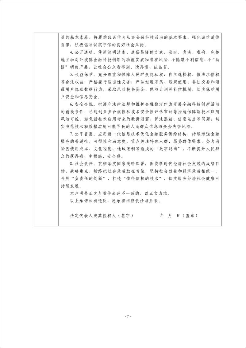 《金融科技创新应用声明书_基于物联网技术的慧畜贷服务》 - 第7页预览图