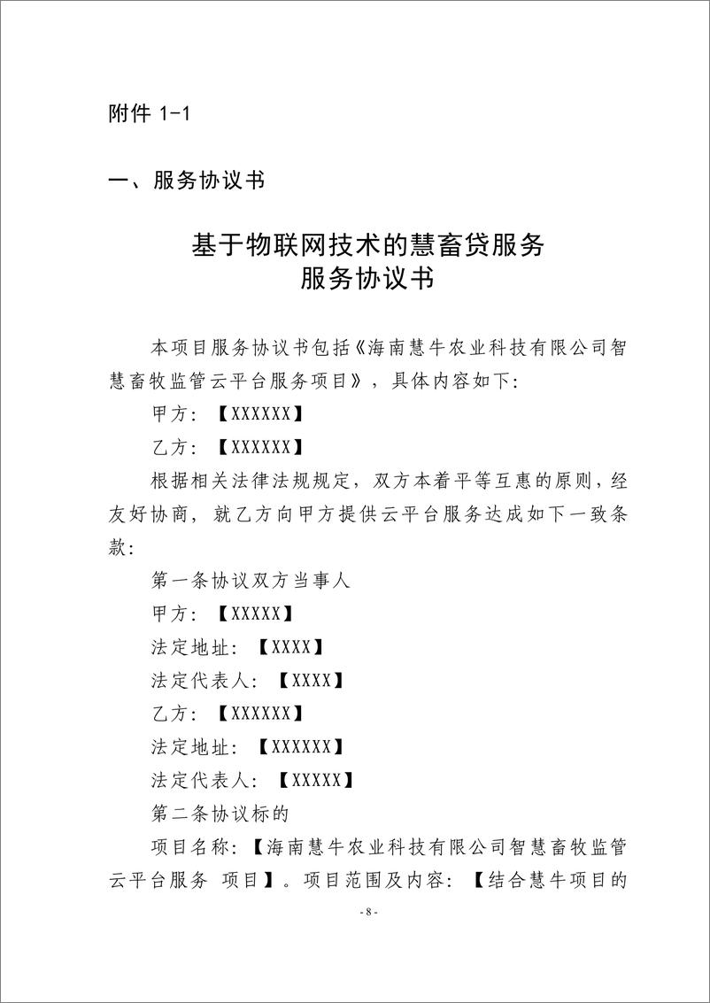 《金融科技创新应用声明书_基于物联网技术的慧畜贷服务》 - 第8页预览图