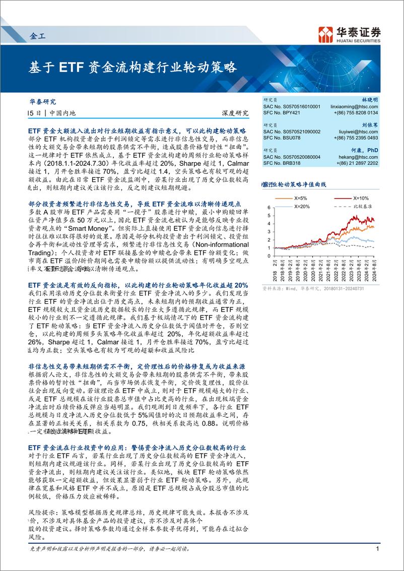 《金工深度研究：基于ETF资金流构建行业轮动策略-241015-华泰证券-24页》 - 第1页预览图