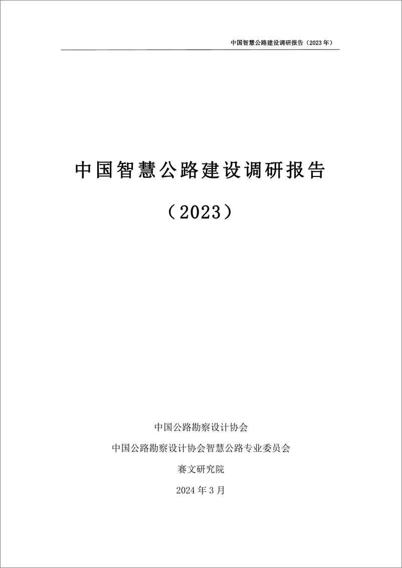 《中国智慧公路建设调研报告（2023）-中国公路勘察设计协会&赛文研究院-2024.3-70页》 - 第2页预览图