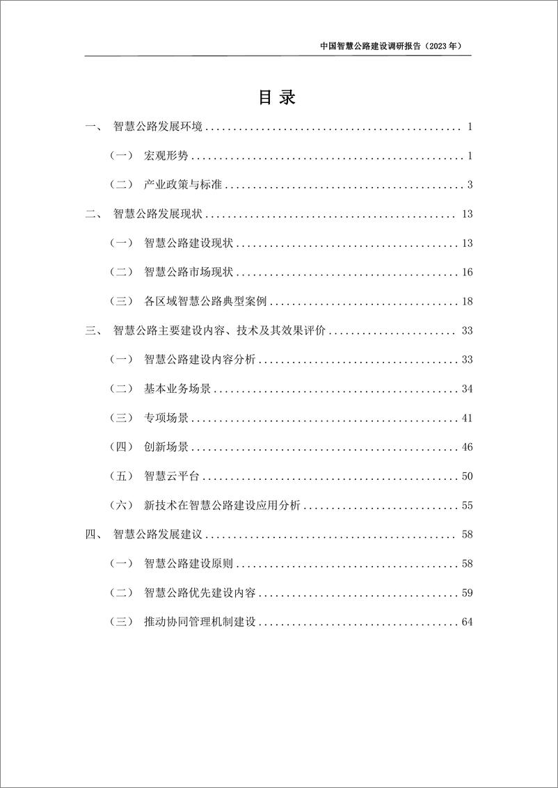 《中国智慧公路建设调研报告（2023）-中国公路勘察设计协会&赛文研究院-2024.3-70页》 - 第4页预览图