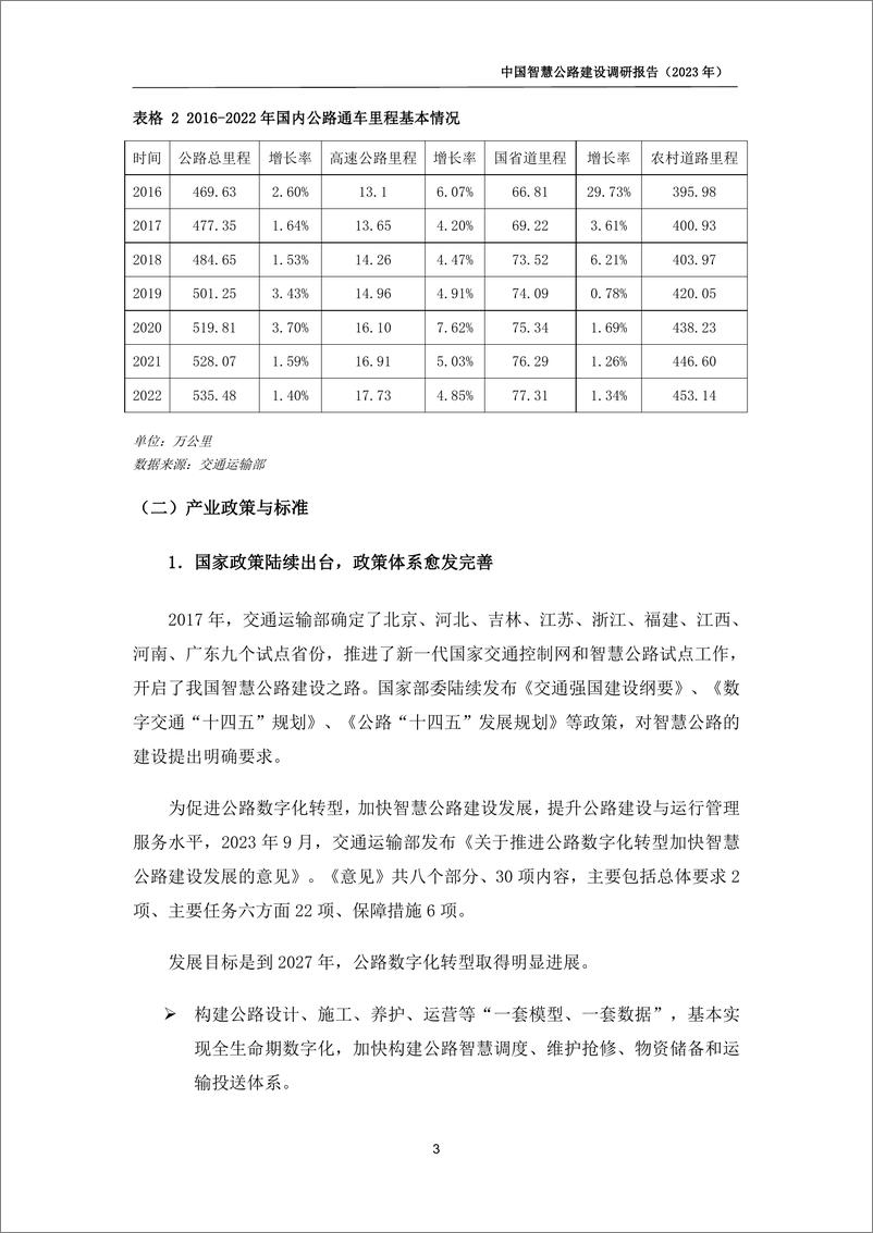 《中国智慧公路建设调研报告（2023）-中国公路勘察设计协会&赛文研究院-2024.3-70页》 - 第7页预览图