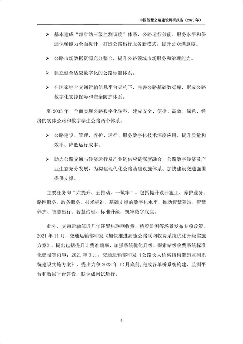 《中国智慧公路建设调研报告（2023）-中国公路勘察设计协会&赛文研究院-2024.3-70页》 - 第8页预览图