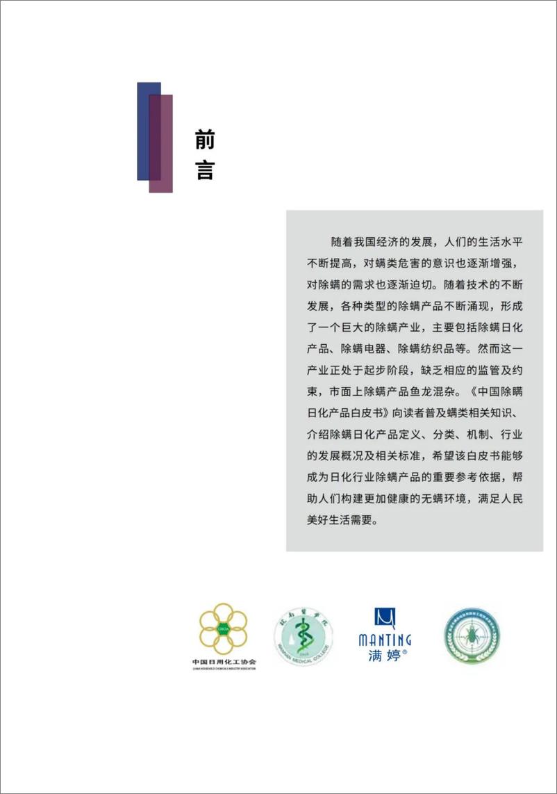 《中国日用化工协会：2024除螨日化产品白皮书》 - 第2页预览图