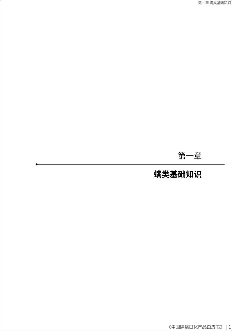 《中国日用化工协会：2024除螨日化产品白皮书》 - 第8页预览图