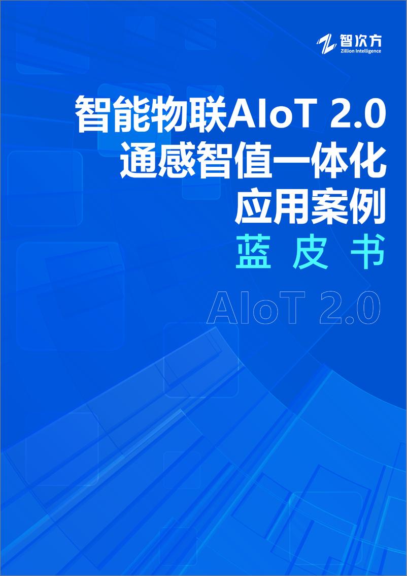 《智能物联AIoT 2.0通感智值一体化应用案例蓝皮书》 - 第1页预览图