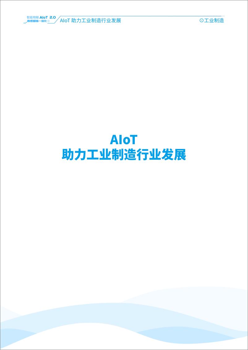 《智能物联AIoT 2.0通感智值一体化应用案例蓝皮书》 - 第6页预览图