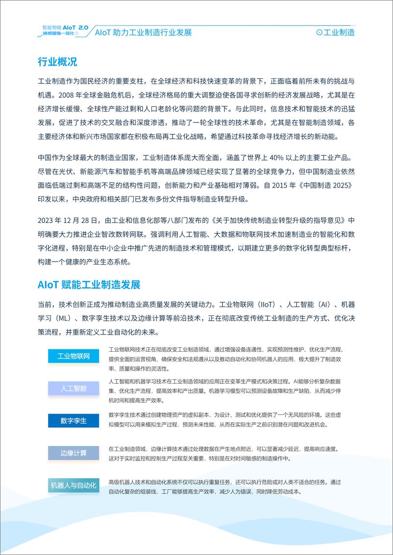 《智能物联AIoT 2.0通感智值一体化应用案例蓝皮书》 - 第7页预览图