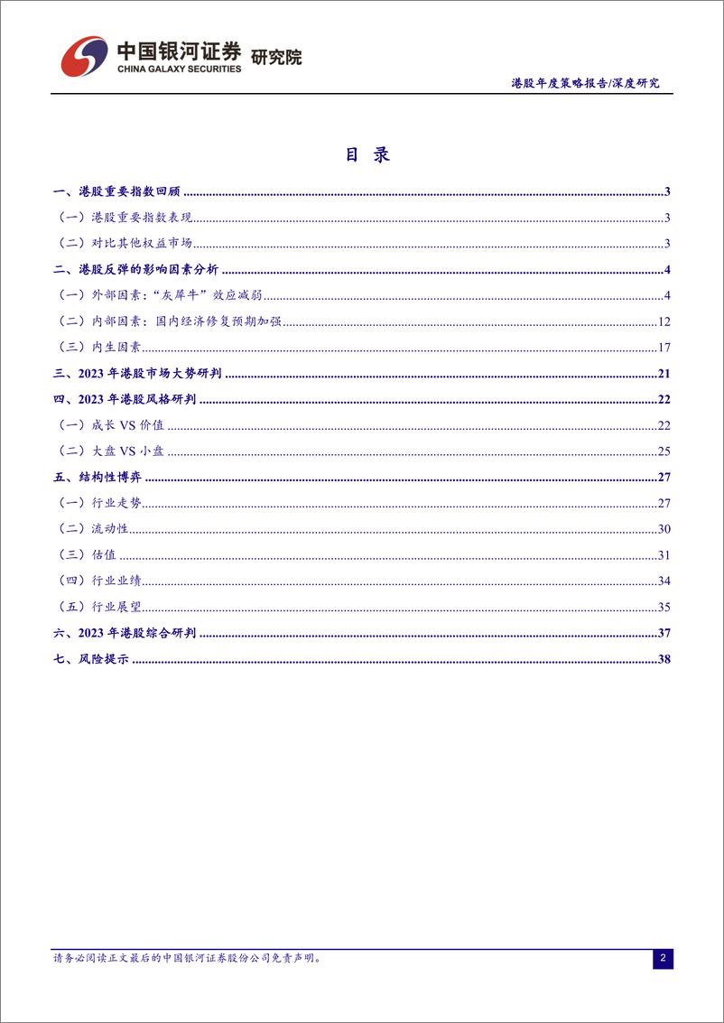 《2023年港股市场投资策略展望：多重驱动，势在途中-20230115-银河证券-42页》 - 第3页预览图