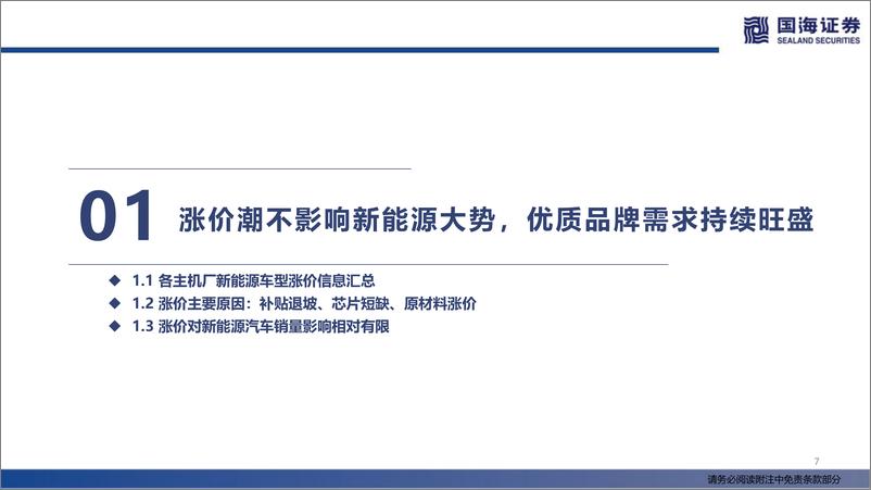 《汽车行业深度报告：新能源汽车集体涨价怎么看？-20220324-国海证券-33页》 - 第8页预览图